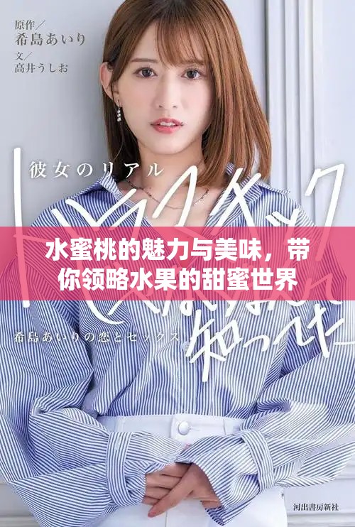 水蜜桃的魅力与美味，带你领略水果的甜蜜世界