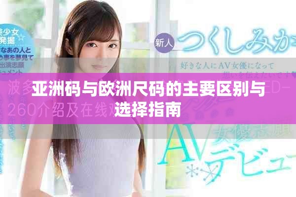 亚洲码与欧洲尺码的主要区别与选择指南