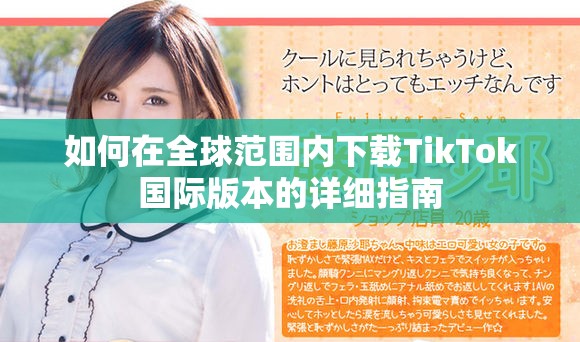 如何在全球范围内下载TikTok国际版本的详细指南