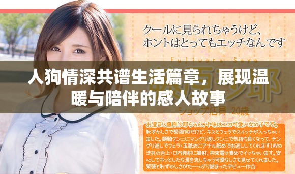 人狗情深共谱生活篇章，展现温暖与陪伴的感人故事