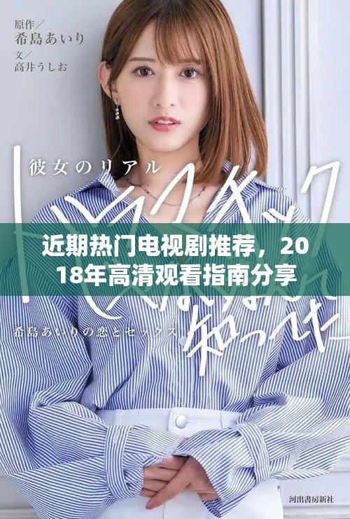近期热门电视剧推荐，2018年高清观看指南分享