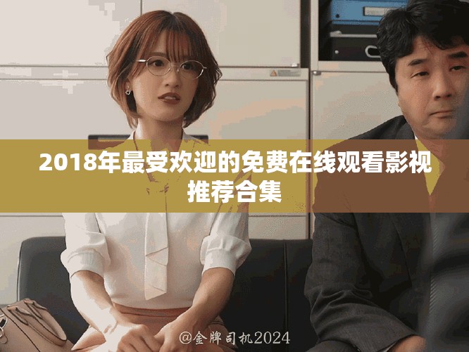 2018年最受欢迎的免费在线观看影视推荐合集