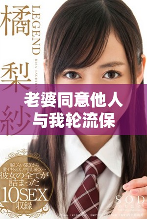 老婆同意他人与我轮流保持联系的新安排与感受