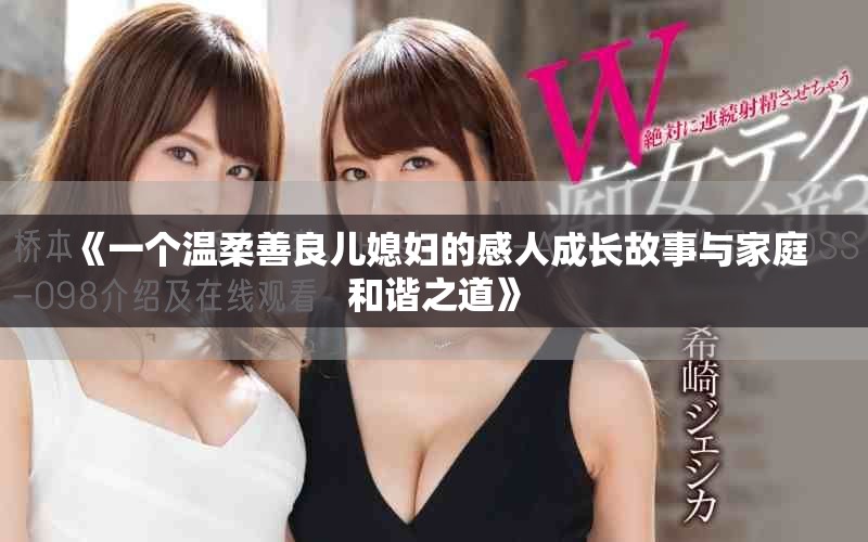 《一个温柔善良儿媳妇的感人成长故事与家庭和谐之道》