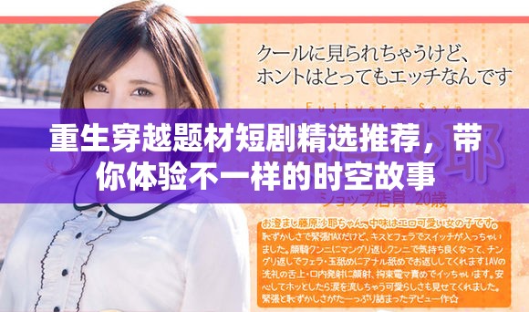 重生穿越题材短剧精选推荐，带你体验不一样的时空故事