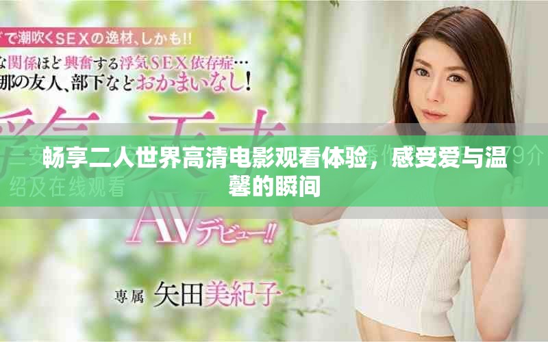 畅享二人世界高清电影观看体验，感受爱与温馨的瞬间