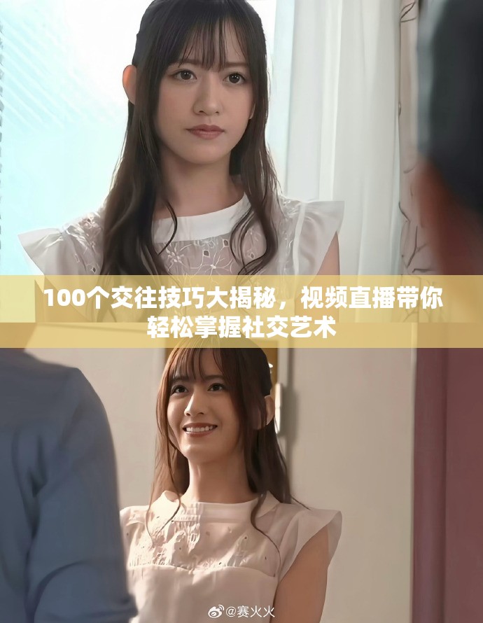 100个交往技巧大揭秘，视频直播带你轻松掌握社交艺术