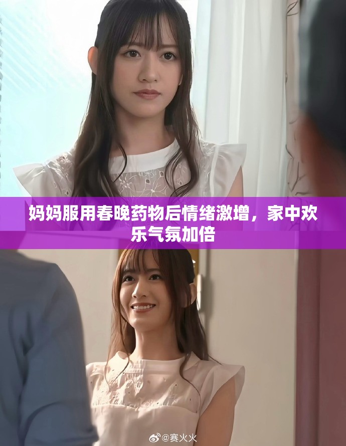 妈妈服用春晚药物后情绪激增，家中欢乐气氛加倍