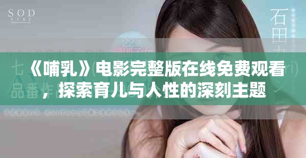 《哺乳》电影完整版在线免费观看，探索育儿与人性的深刻主题