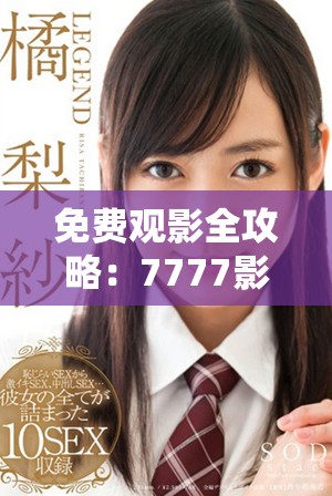 免费观影全攻略：7777影院电视剧精选推荐列表