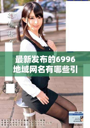 最新发布的6996地域网名有哪些引人关注的选择