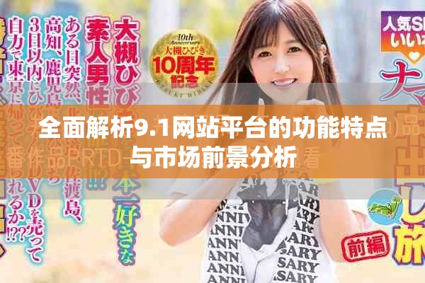 全面解析9.1网站平台的功能特点与市场前景分析