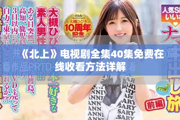 《北上》电视剧全集40集免费在线收看方法详解