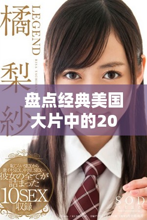 盘点经典美国大片中的20首震撼人心的BGM音乐