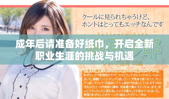 成年后请准备好纸巾，开启全新职业生涯的挑战与机遇