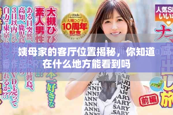 姨母家的客厅位置揭秘，你知道在什么地方能看到吗