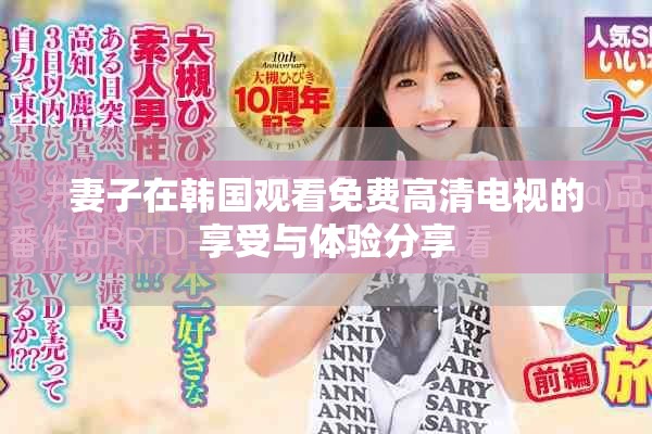 妻子在韩国观看免费高清电视的享受与体验分享