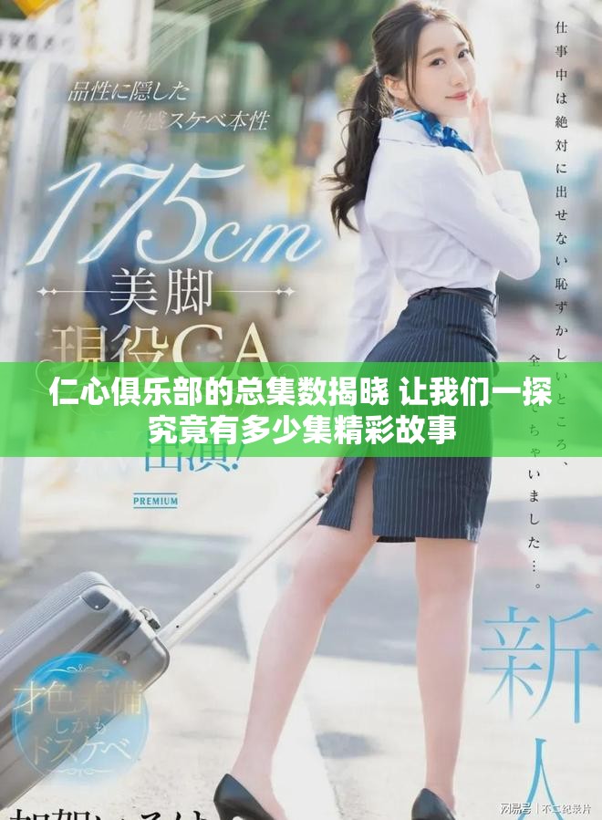仁心俱乐部的总集数揭晓 让我们一探究竟有多少集精彩故事