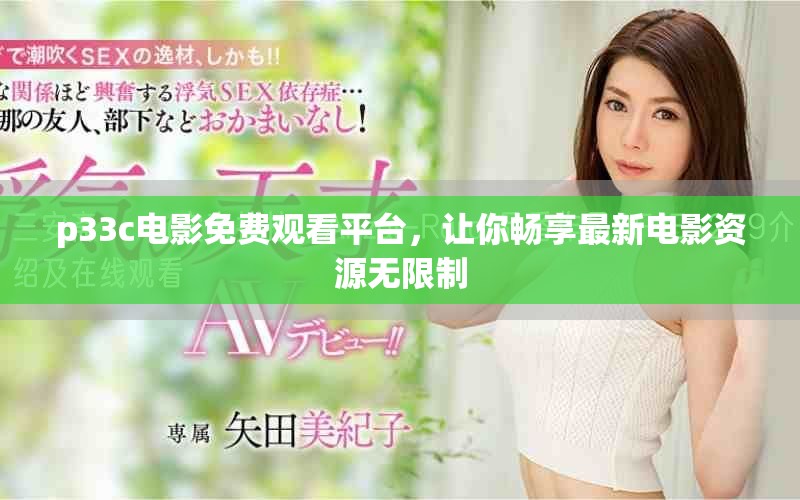 p33c电影免费观看平台，让你畅享最新电影资源无限制