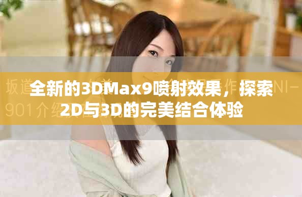 全新的3DMax9喷射效果，探索2D与3D的完美结合体验