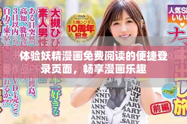 体验妖精漫画免费阅读的便捷登录页面，畅享漫画乐趣