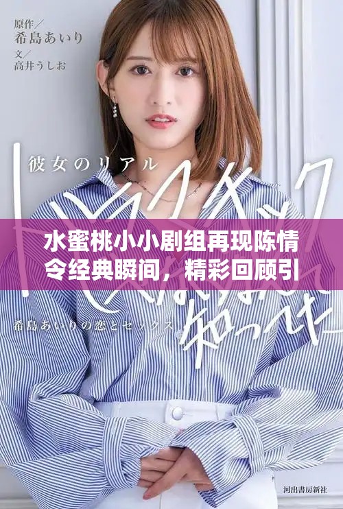 水蜜桃小小剧组再现陈情令经典瞬间，精彩回顾引人怀念