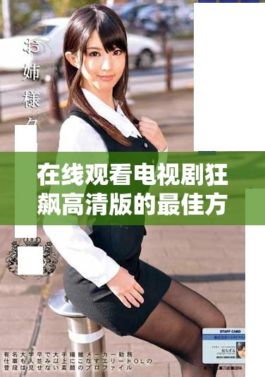 在线观看电视剧狂飙高清版的最佳方式与资源推荐