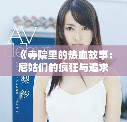 《寺院里的热血故事：尼姑们的疯狂与追求》