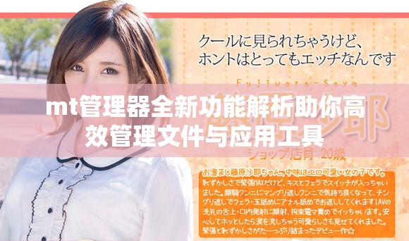 mt管理器全新功能解析助你高效管理文件与应用工具
