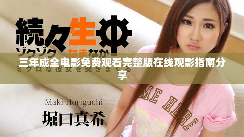三年成全电影免费观看完整版在线观影指南分享