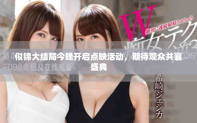 似锦大结局今晚开启点映活动，期待观众共襄盛典