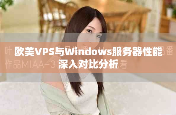 欧美VPS与Windows服务器性能深入对比分析