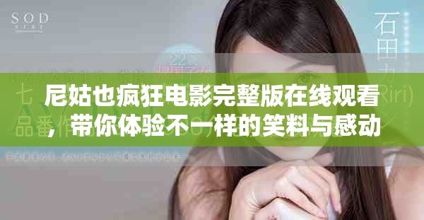 尼姑也疯狂电影完整版在线观看，带你体验不一样的笑料与感动