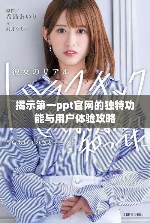 揭示第一ppt官网的独特功能与用户体验攻略