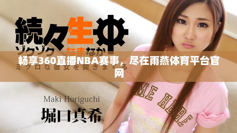 畅享360直播NBA赛事，尽在雨燕体育平台官网