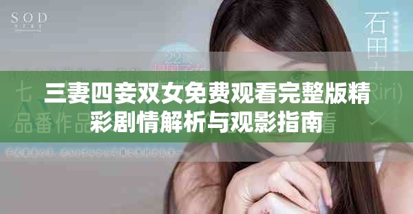 三妻四妾双女免费观看完整版精彩剧情解析与观影指南