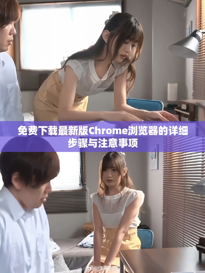 免费下载最新版Chrome浏览器的详细步骤与注意事项
