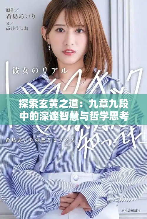 探索玄黄之道：九章九段中的深邃智慧与哲学思考