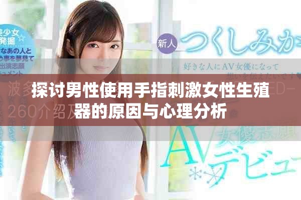 探讨男性使用手指刺激女性生殖器的原因与心理分析
