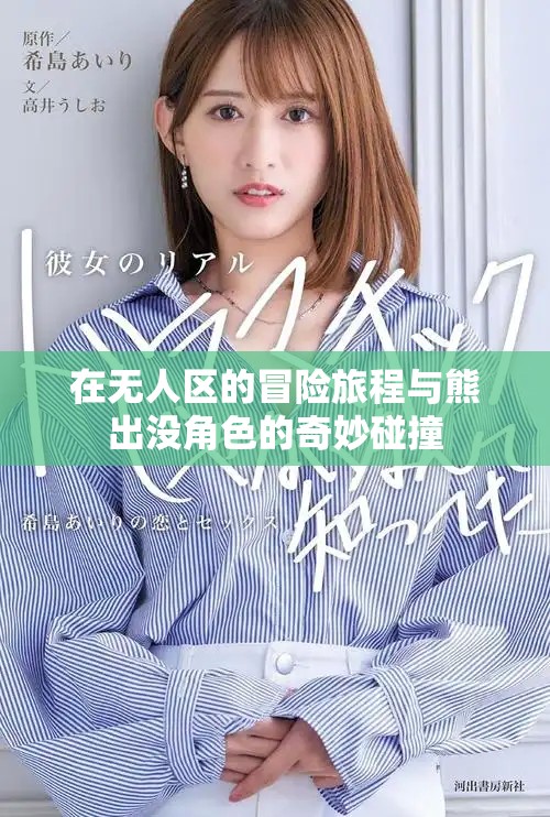 在无人区的冒险旅程与熊出没角色的奇妙碰撞