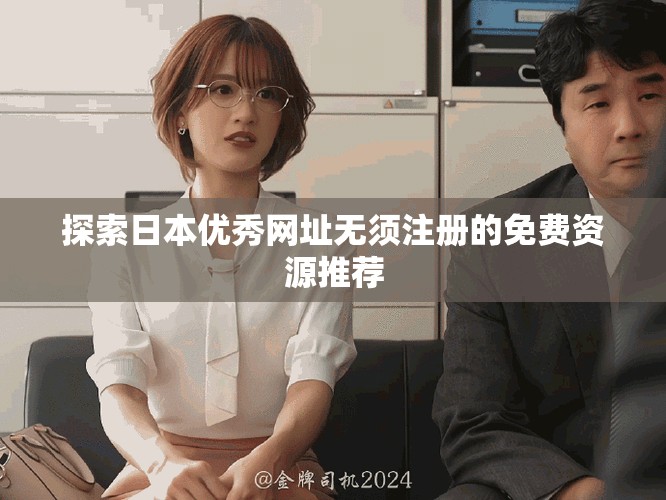 探索日本优秀网址无须注册的免费资源推荐