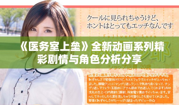 《医务室上垒》全新动画系列精彩剧情与角色分析分享