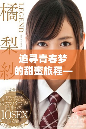 追寻青春梦的甜蜜旅程——小小水蜜桃3精彩回顾