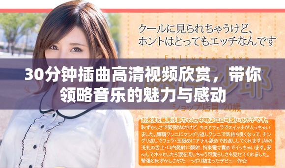 30分钟插曲高清视频欣赏，带你领略音乐的魅力与感动