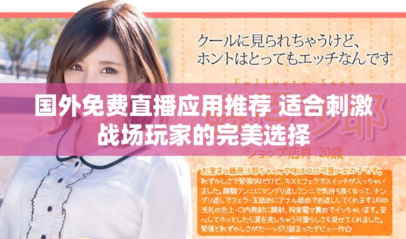 国外免费直播应用推荐 适合刺激战场玩家的完美选择