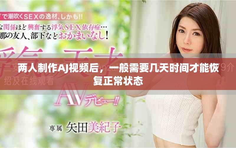 两人制作AJ视频后，一般需要几天时间才能恢复正常状态