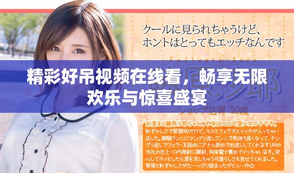 精彩好吊视频在线看，畅享无限欢乐与惊喜盛宴