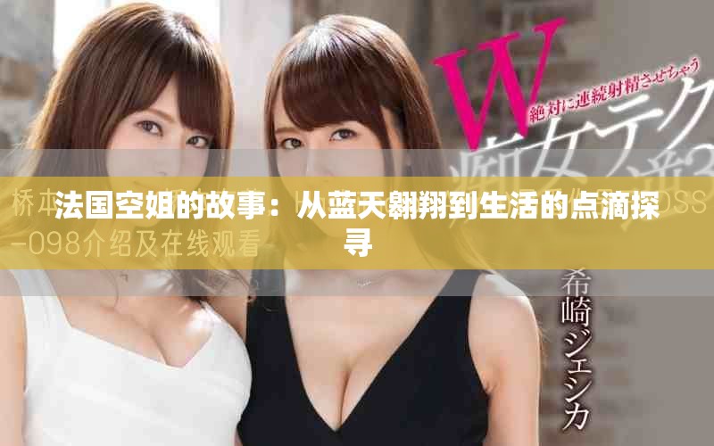 法国空姐的故事：从蓝天翱翔到生活的点滴探寻