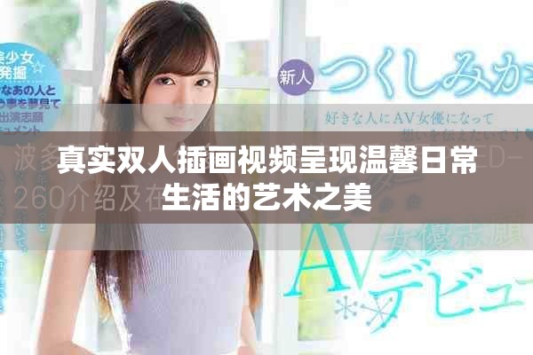 真实双人插画视频呈现温馨日常生活的艺术之美