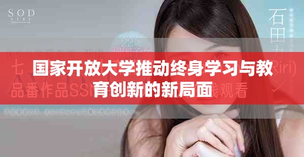 国家开放大学推动终身学习与教育创新的新局面